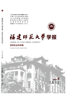 【入选CSSCI(2023-2024)来源期刊】《福建师范大学学报（哲学社会科学版）》投稿方式