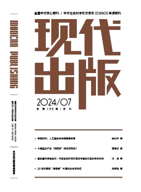 【入选CSSCI(2023-2024)来源期刊】《现代出版》继续入选CSSCI来源期刊！不收版面费！