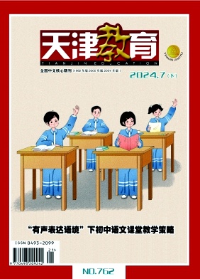 《天津教育》杂志 旬刊 省级教育类学术期刊