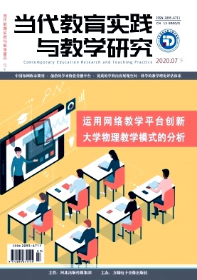 《当代教育实践与教学研究》，第一学术网