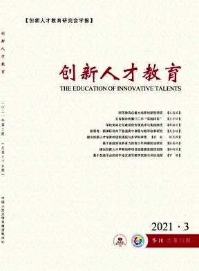 《创新人才教育》，第一学术网