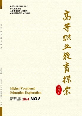 《高等职业教育》