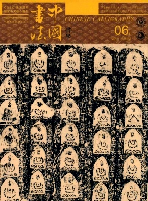 《中国书法》