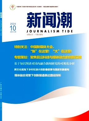 《新闻潮》
