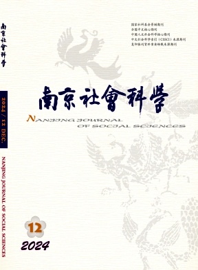 《南京社会科学》