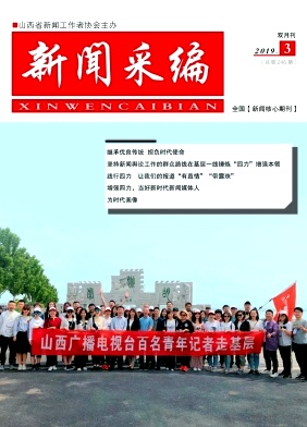 《新闻采编》