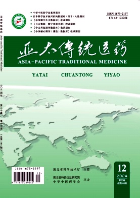 亚太传统医药杂志
