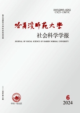 哈尔滨师范大学社会科学学报，第一学术网