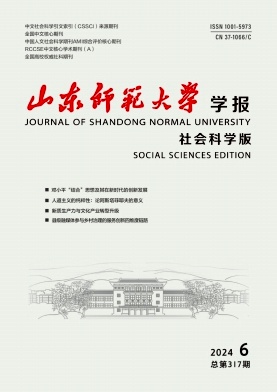 《山东师范大学学报》