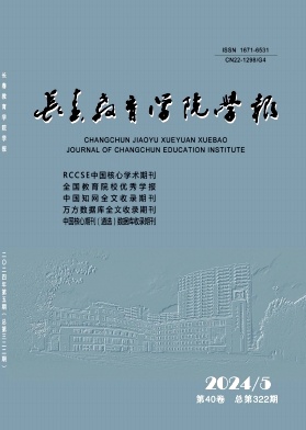《长春教育学院学报》