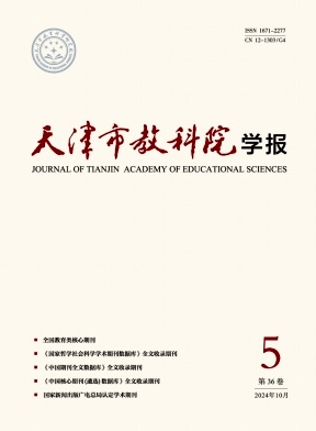 天津市教科院学报
