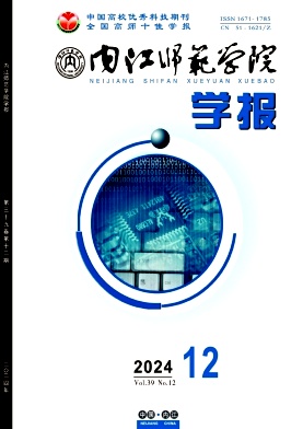内江师范学院学报
