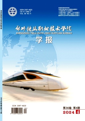 郑州铁路职业技术学院学报