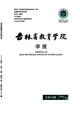 吉林省教育学院学报