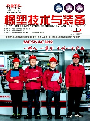 橡塑技术与装备