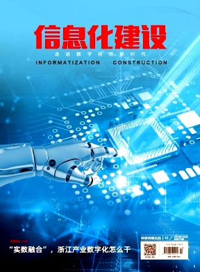 信息化建设
