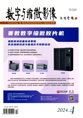 数字与缩微影像
